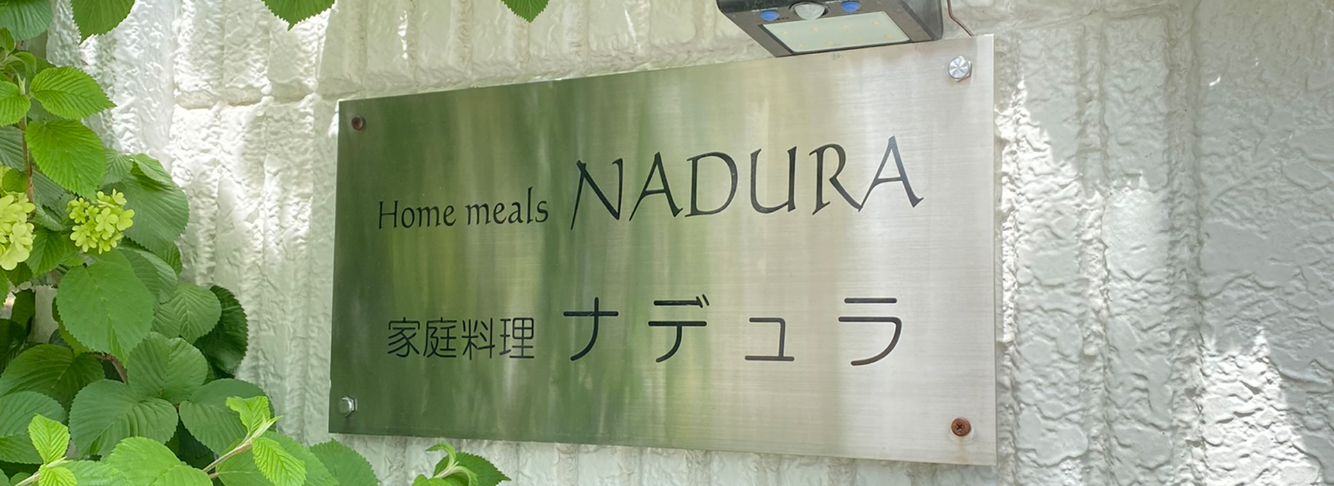 Home meals NADURA 家庭料理ナデュラ