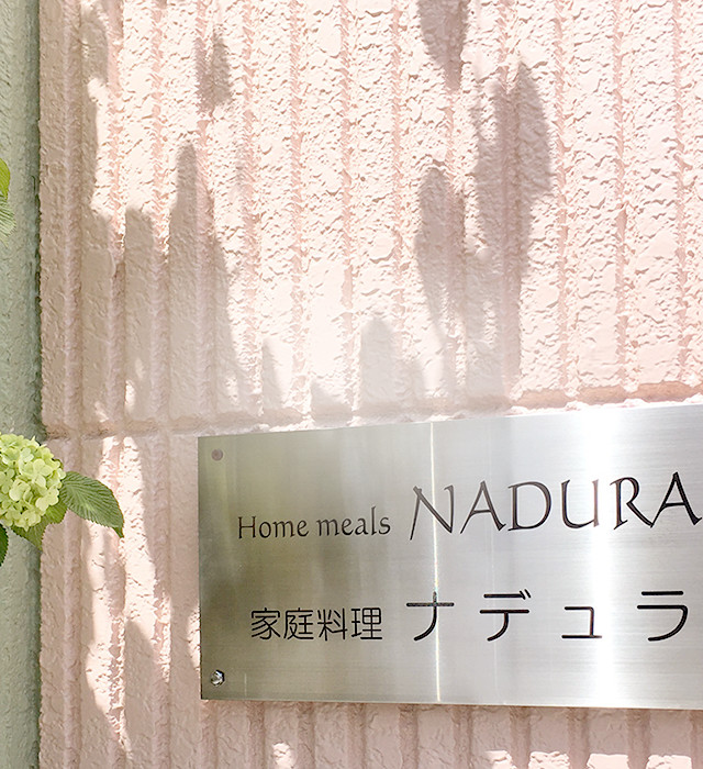 Home meals NADURA 家庭料理ナデュラ